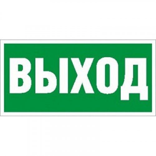 Наклейка "Выход" ПЭУ 010 (130х260) СТ 2502000270 картинка